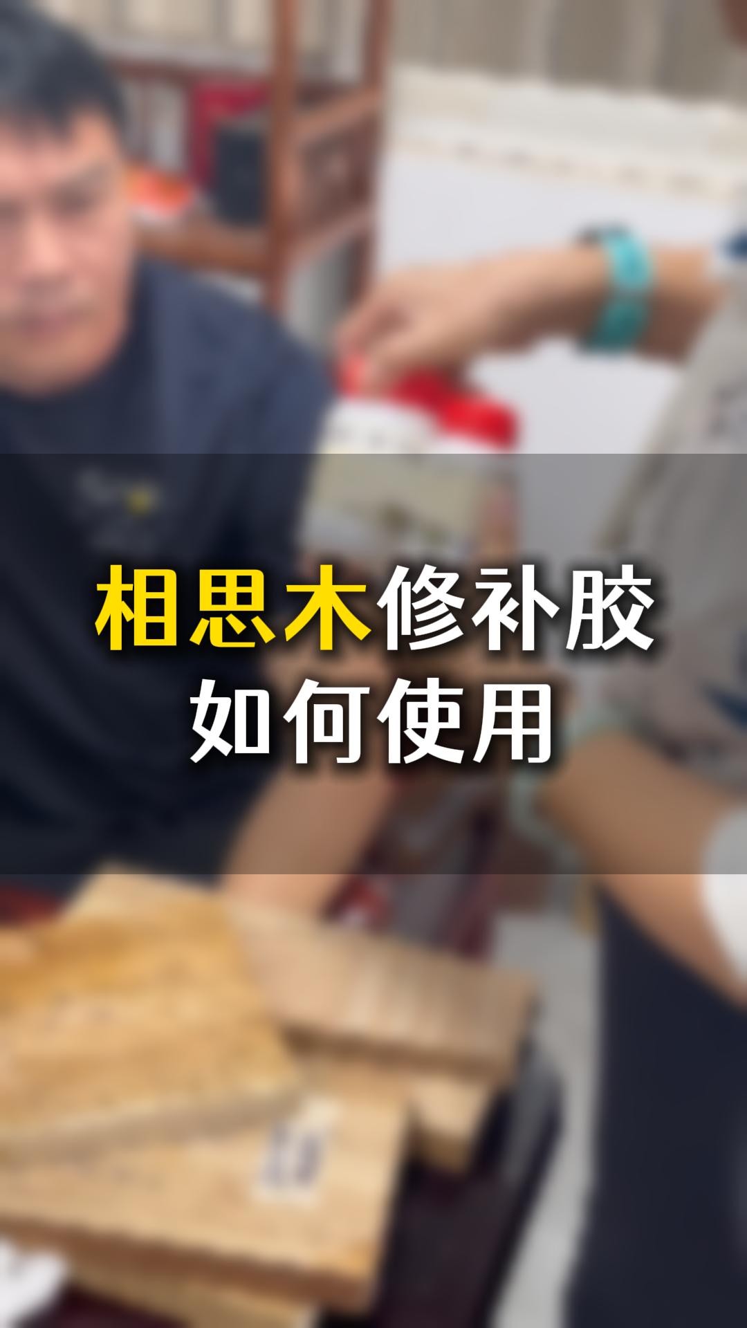 相思木修補膠如何使用？需要什么材料來輔助