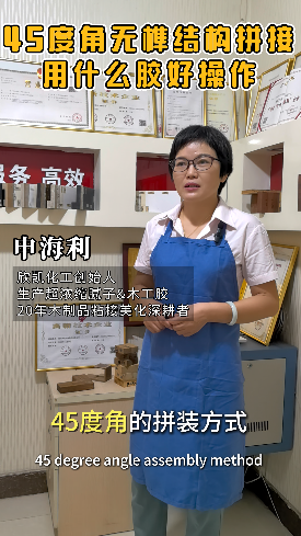 45度角無榫結構拼接用什么膠水比較好操作？
