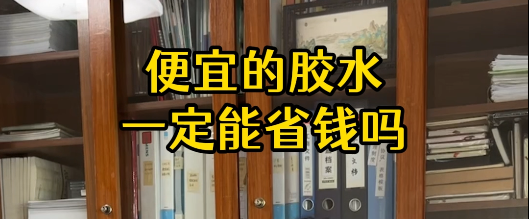 膠水越便宜越好嗎？如何選用合適的膠水