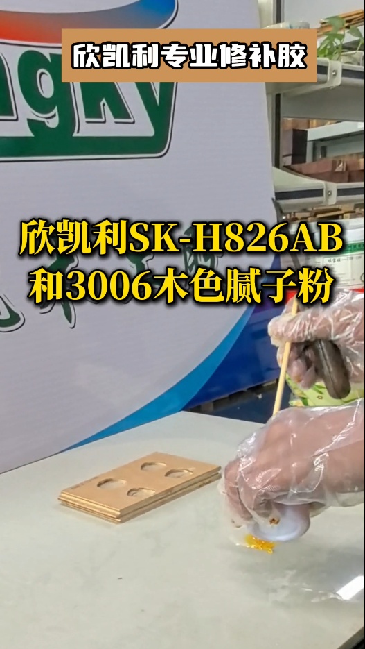 欣凱利專業(yè)修補膠：用于填補木材的大節(jié)疤、大孔洞、端頭開裂、自然開裂