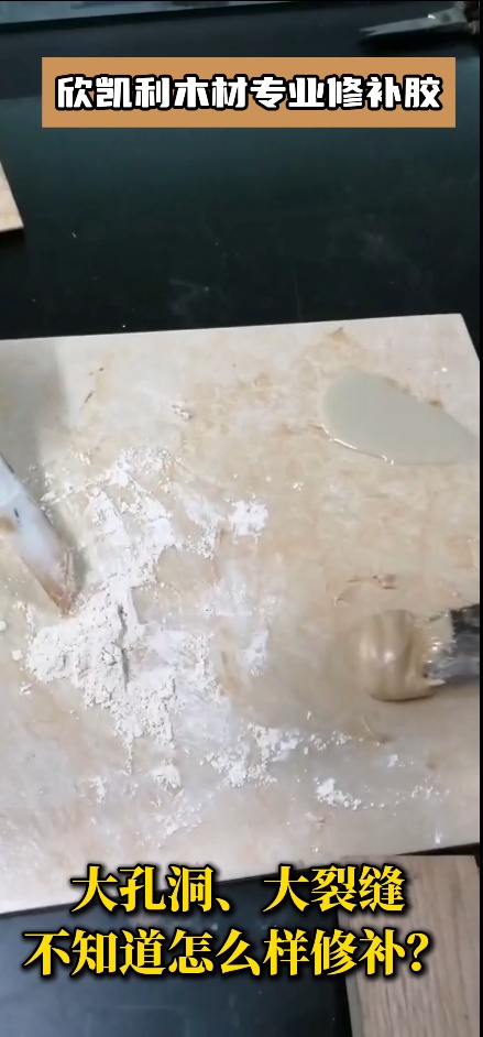 欣凱利木材專業(yè)修補膠可以修補什么？
