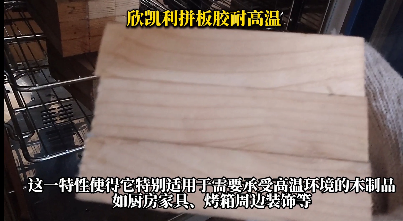 欣凱利拼板膠，特別是其SK-660無(wú)醛拼板膠產(chǎn)品