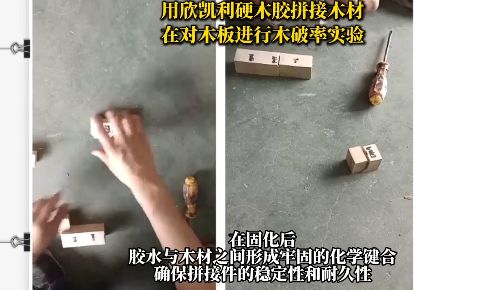 欣凱利硬木膠具有出色的粘接強(qiáng)度，能夠滿足硬木拼接對(duì)強(qiáng)度的要求