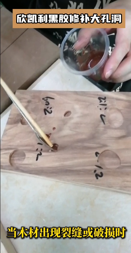 當(dāng)木材出現(xiàn)裂縫或破損時(shí)，欣凱利黑膠可以作為修補(bǔ)膠使用
