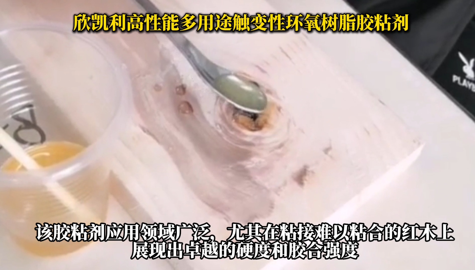 欣凱利高性能多用途觸變性環(huán)氧樹脂膠粘劑，是一種高性能、多用途的膠粘劑