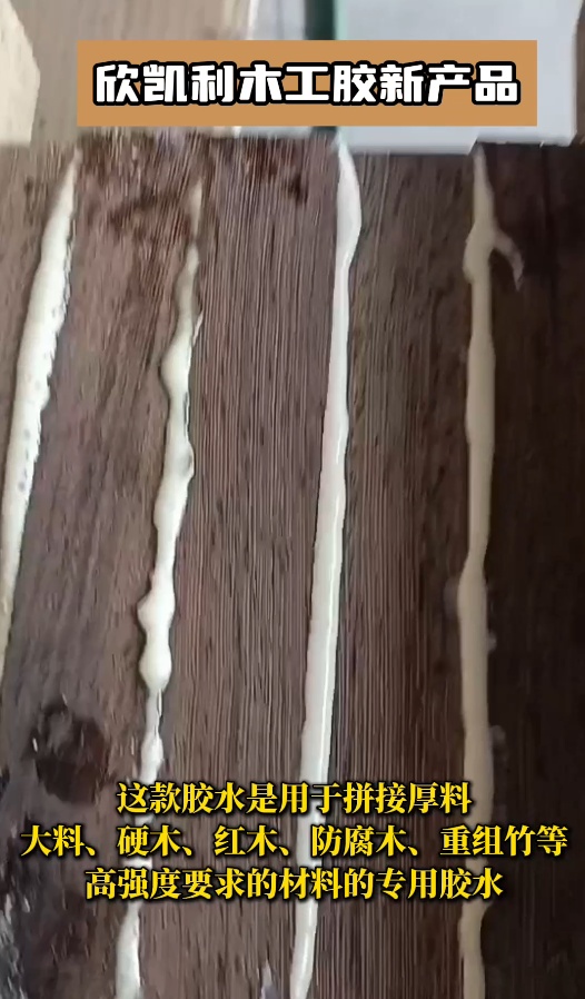 欣凱利膠水能夠提供強(qiáng)大的粘接力，用于拼接硬木、紅木、防腐木、重組竹等
