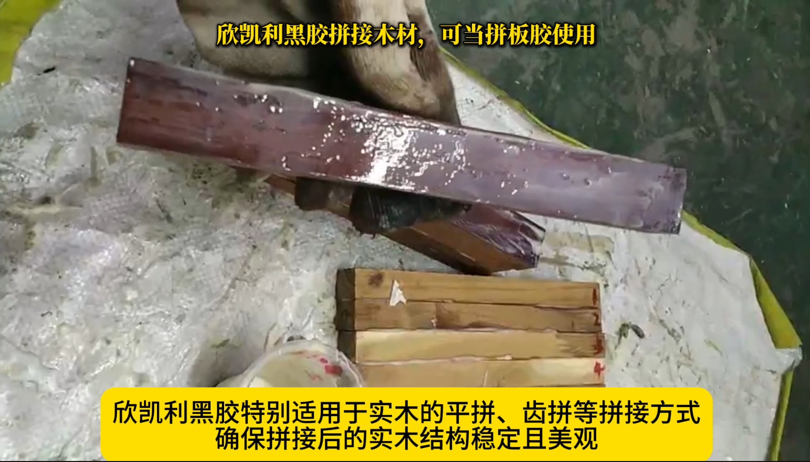 欣凱利黑膠拼接木材，可當(dāng)拼板膠使用