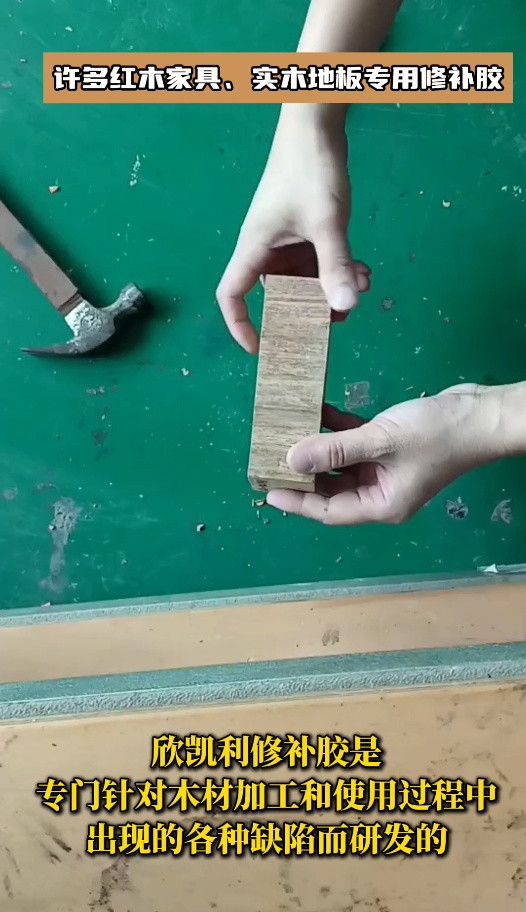 欣凱利品牌針對(duì)紅木家具、實(shí)木地板等高檔木制品的修補(bǔ)需求