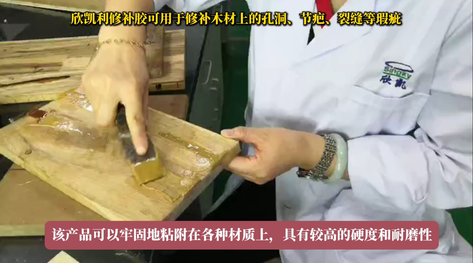 欣凱利修補(bǔ)膠可用于修補(bǔ)木材上的孔洞、節(jié)疤、裂縫等瑕疵