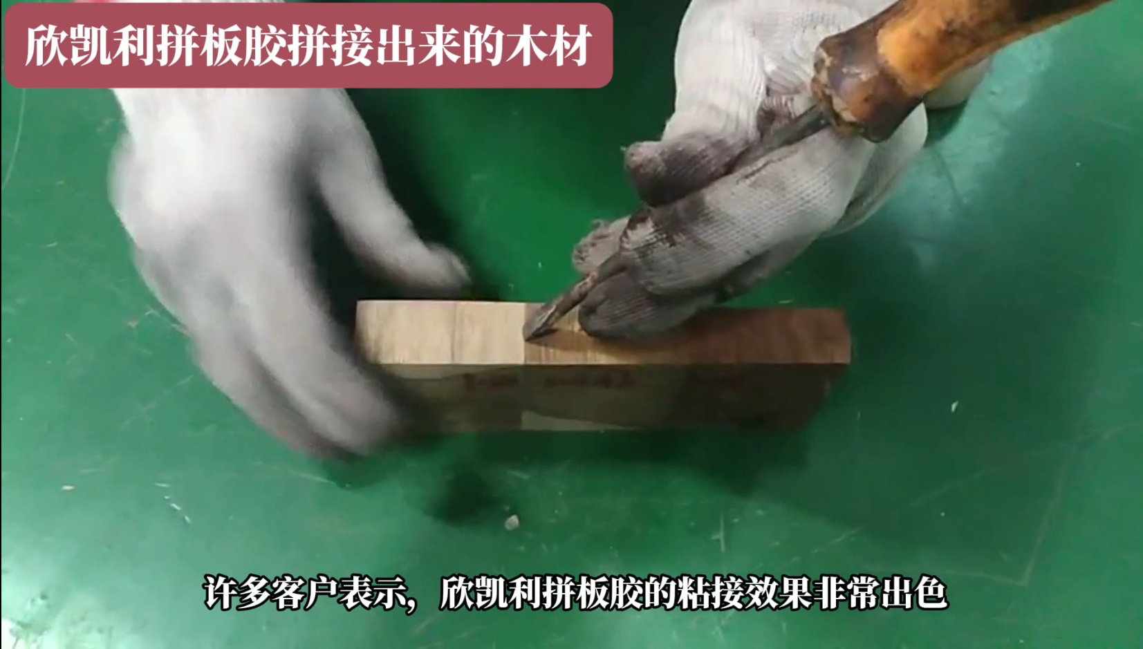 欣凱利拼板膠廣泛應(yīng)用于家具、地板、木門(mén)等木制品行業(yè)