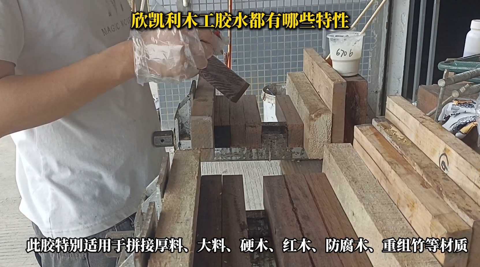 欣凱利木工膠水具有出色的粘結(jié)強(qiáng)度，能夠牢固地連接各種木材，包括硬木、軟木和人造板材