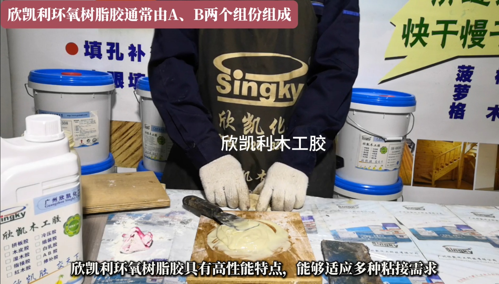 欣凱利環(huán)氧樹脂膠特別適用于硬木、紅木的組裝和粘接，以及木材與異種材質(zhì)的粘接
