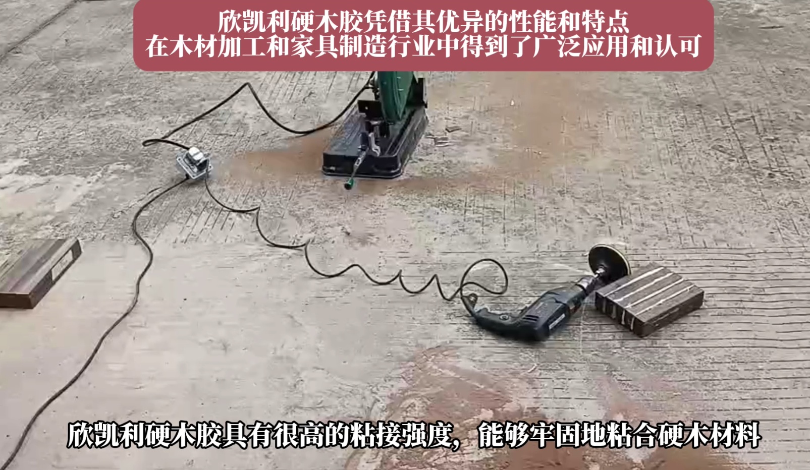 欣凱利硬木膠能夠牢固地粘合多種硬木材料，如櫻桃木、烏金木、花梨木和硬楓木等