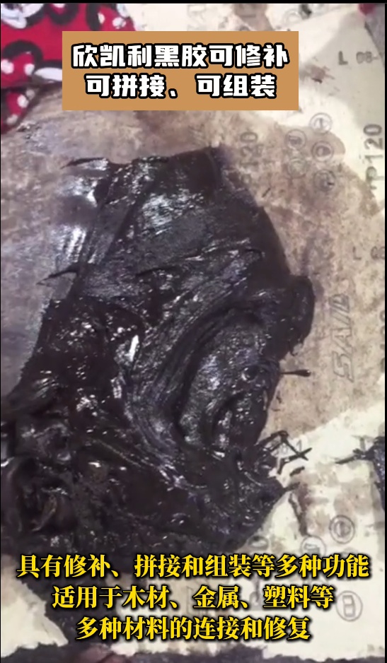 欣凱利黑膠是高性能的膠粘劑，?具有修補、拼接和組裝等多種功能