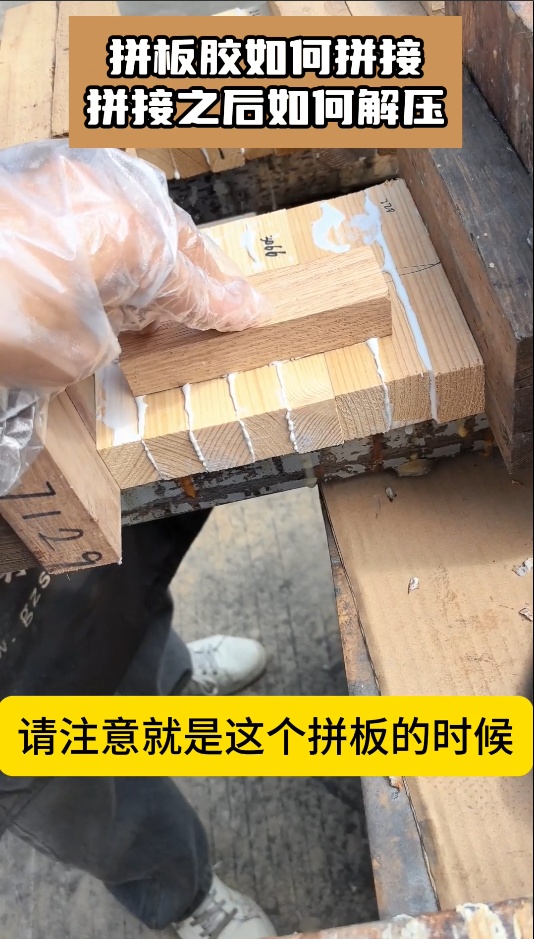 欣凱利拼板膠如何拼接，拼接之后如何解壓