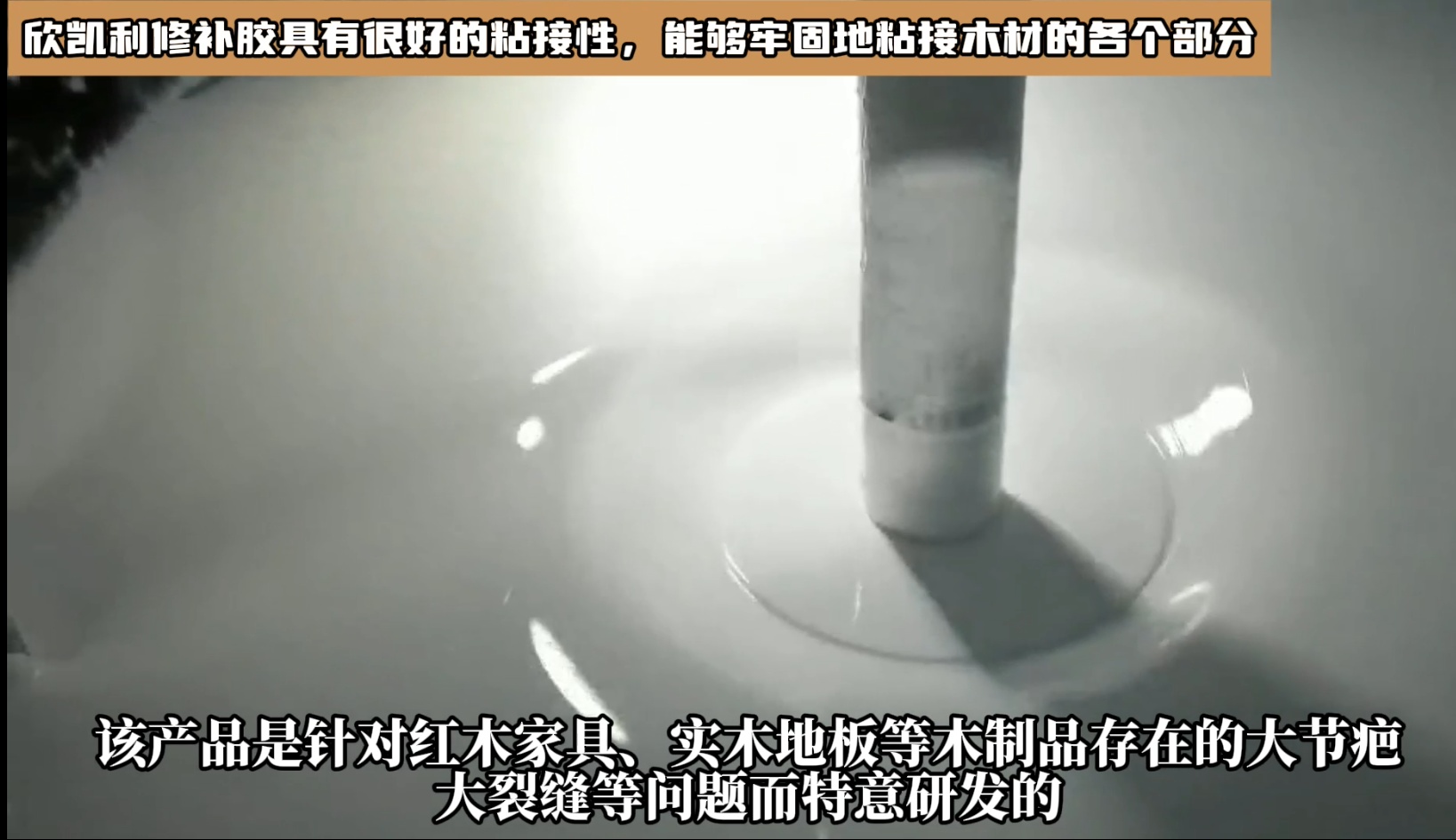 對(duì)于油性木材上很難處理的地方，欣凱利修補(bǔ)膠也能夠提供有效的修補(bǔ)方案