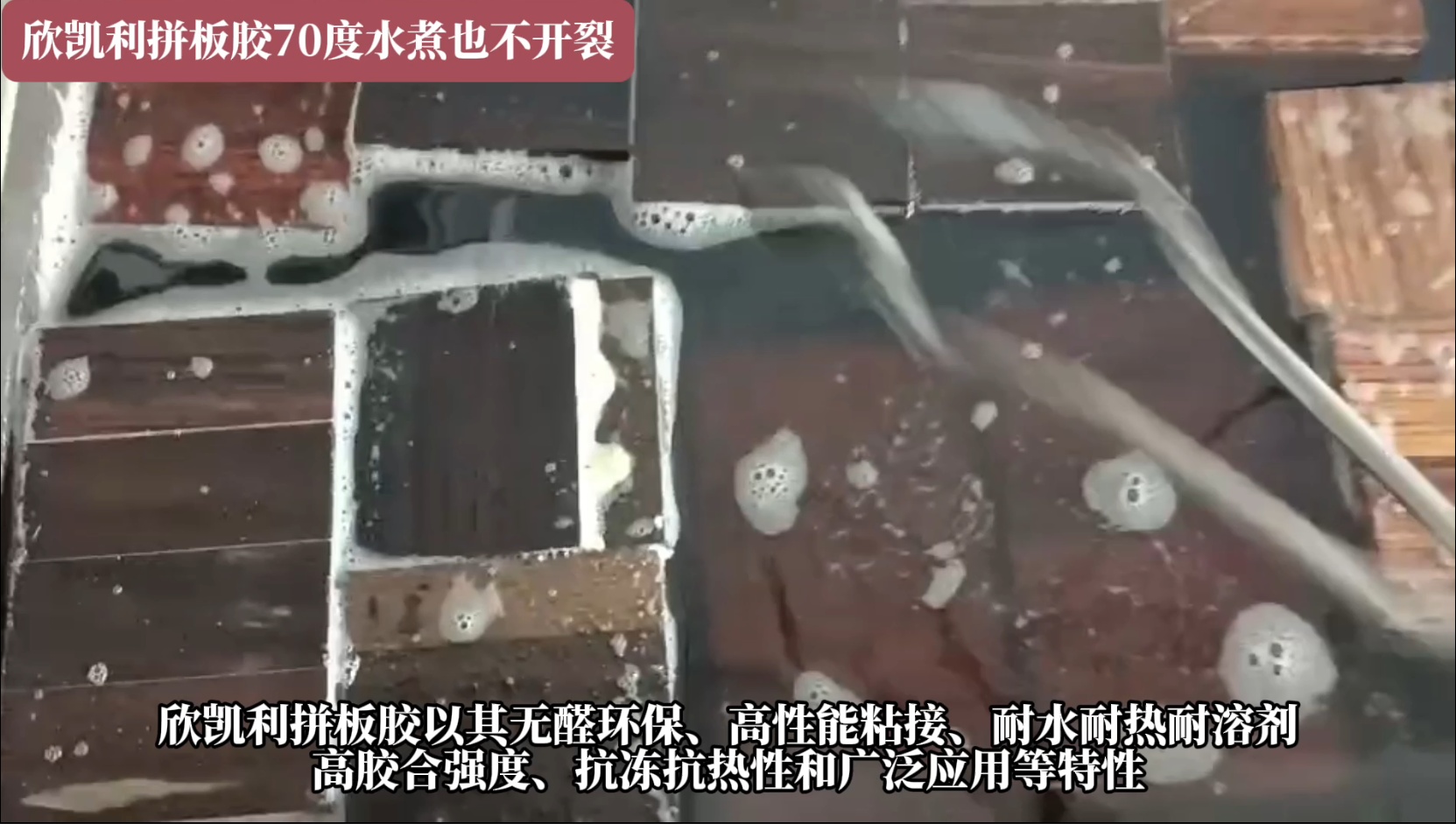 欣凱利拼板膠具有耐水、耐熱、耐溶劑等特性