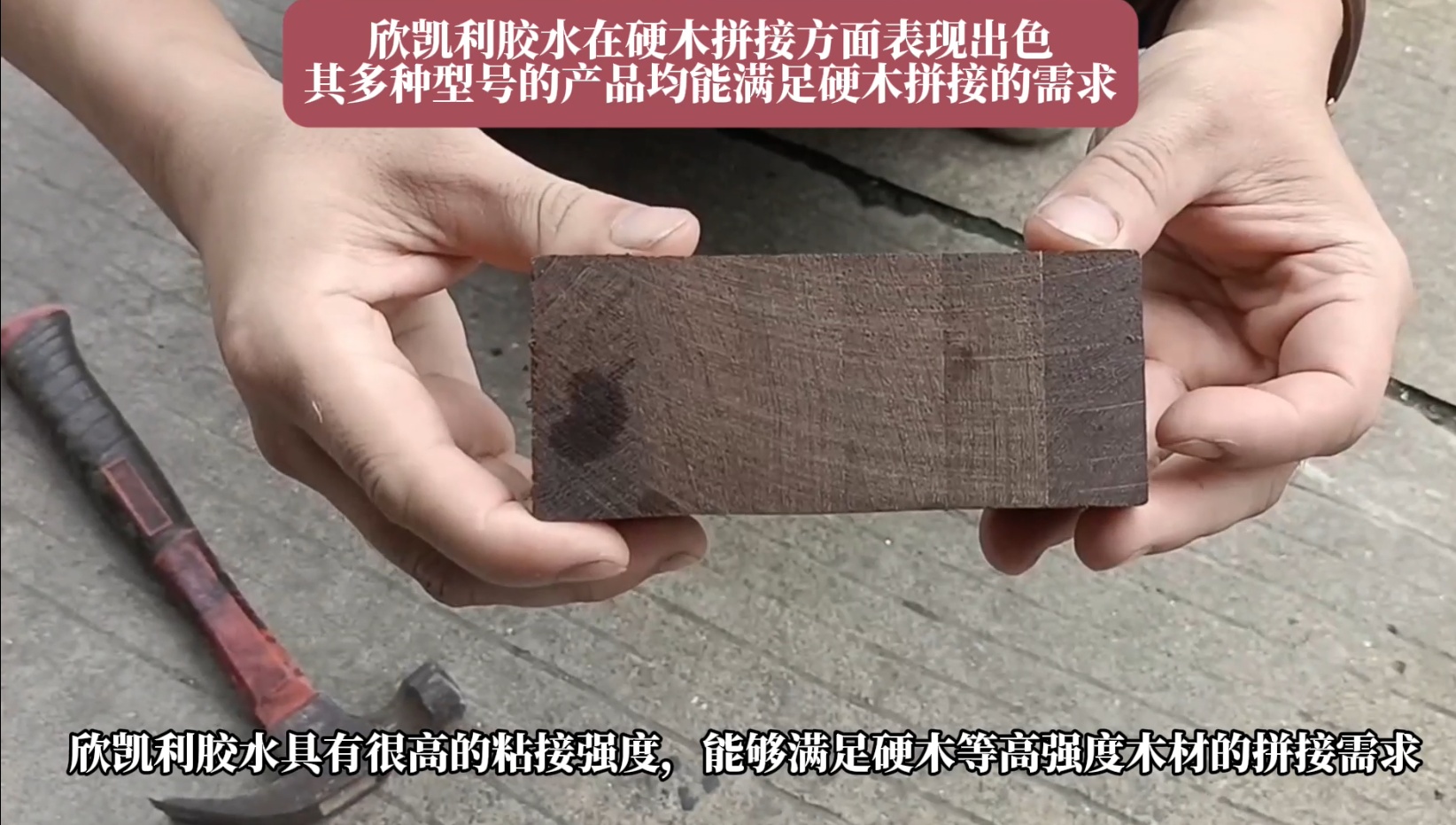 欣凱利膠水特別適用于條狀木材的指接和拼接，如橡膠木、柞木、樺木、海棠木等