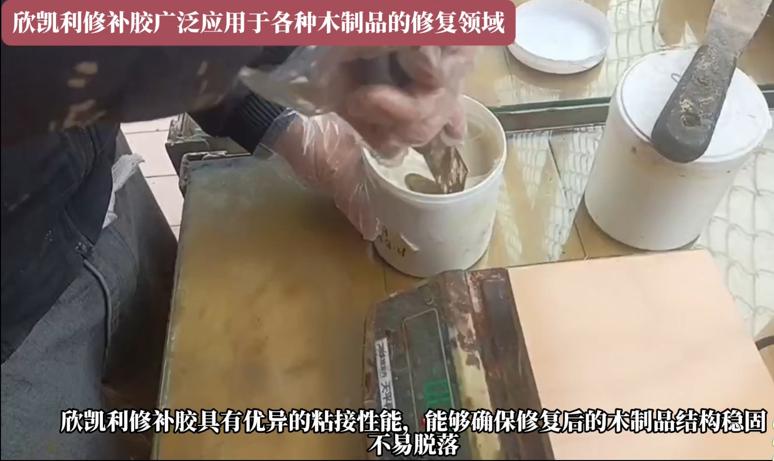 欣凱利修補(bǔ)膠可以迅速填補(bǔ)裂縫，恢復(fù)家具的完整性