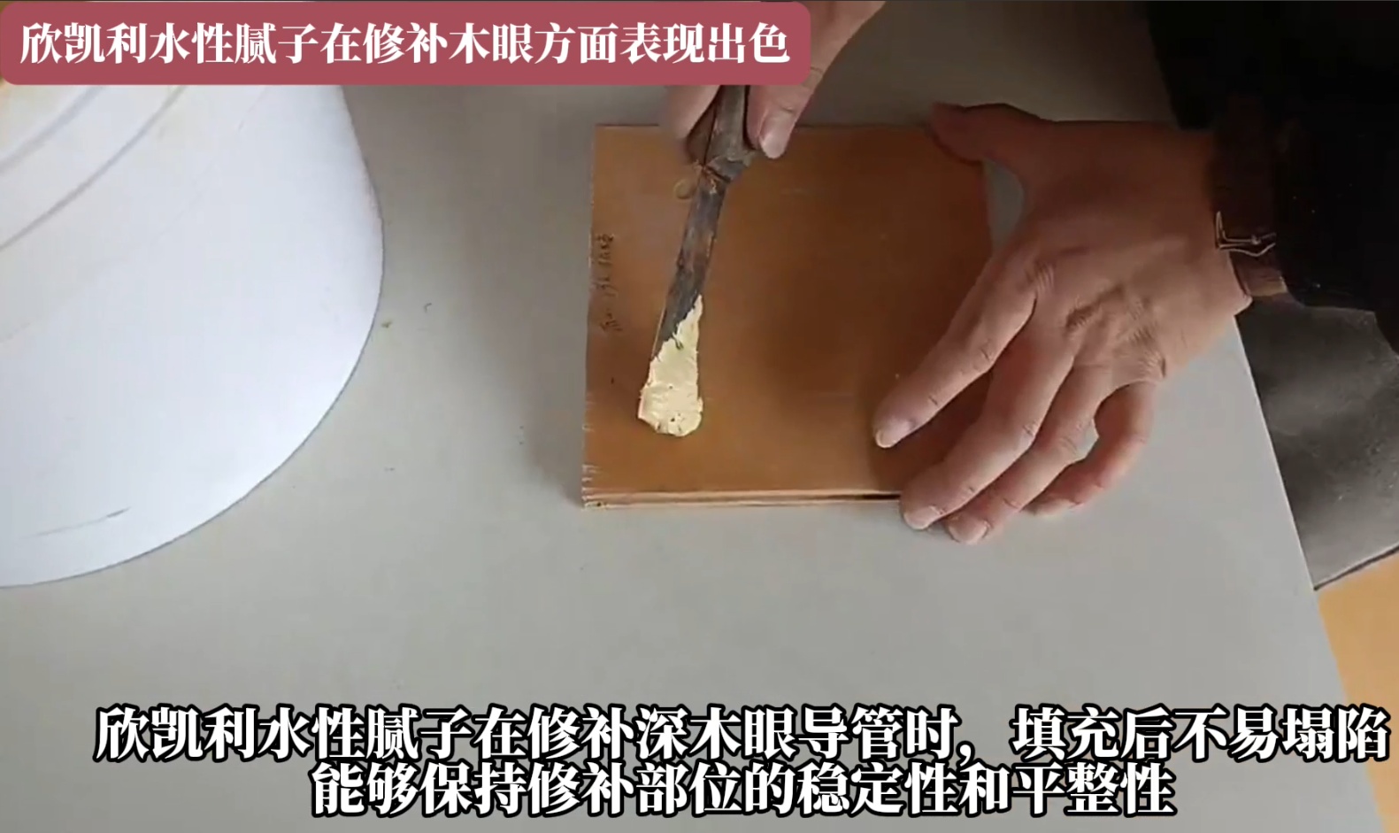欣凱利水性膩?zhàn)釉谛扪a(bǔ)深木眼導(dǎo)管時(shí)，填充后不易塌陷