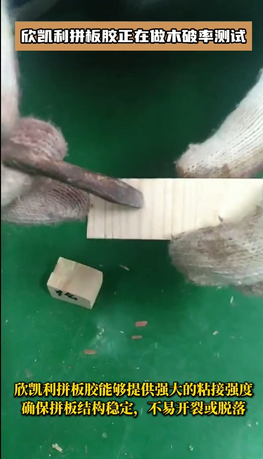 欣凱利拼板膠有多個系列，以滿足不同客戶的需求