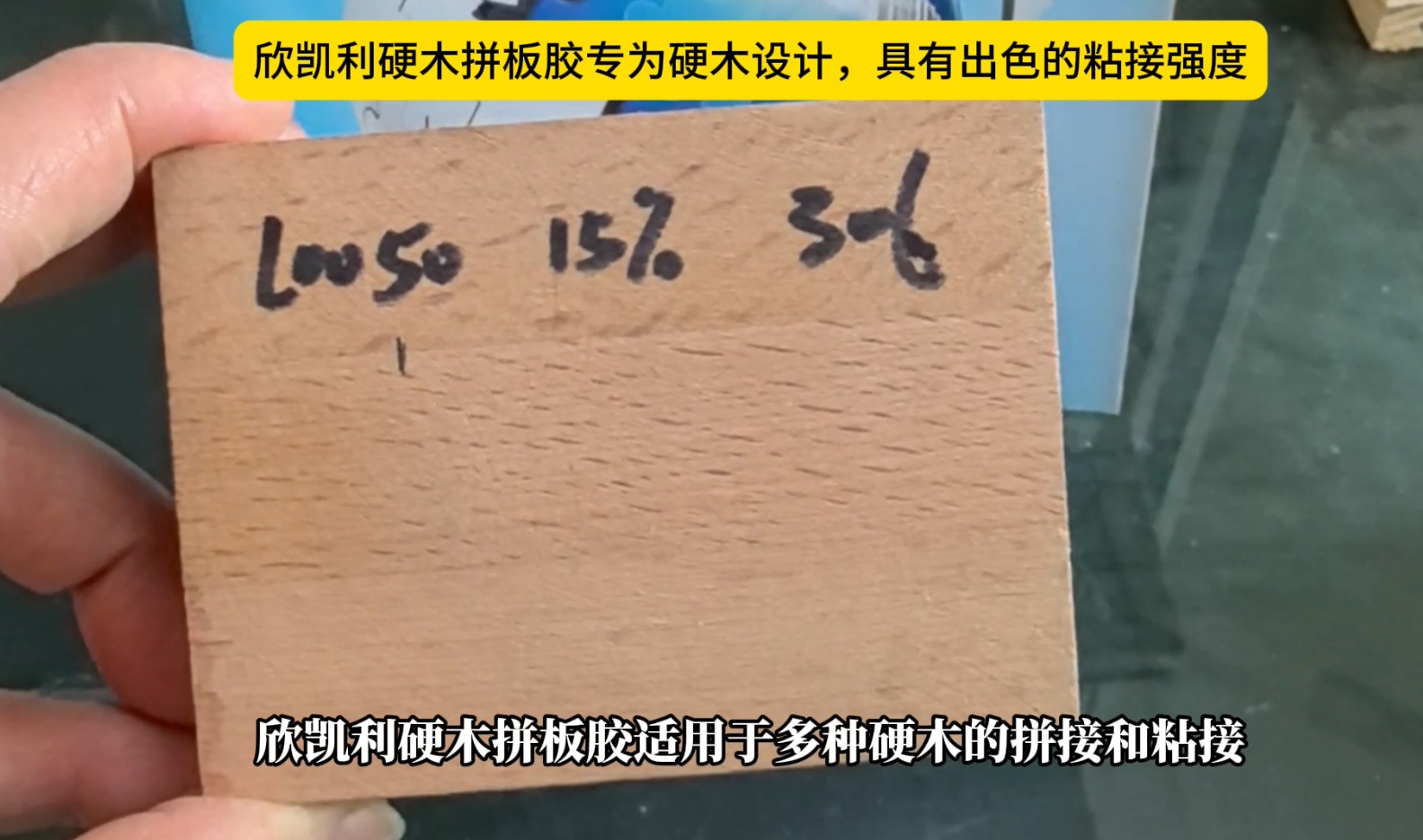 欣凱利硬木拼板膠專為硬木設(shè)計(jì)，具有出色的粘接強(qiáng)度
