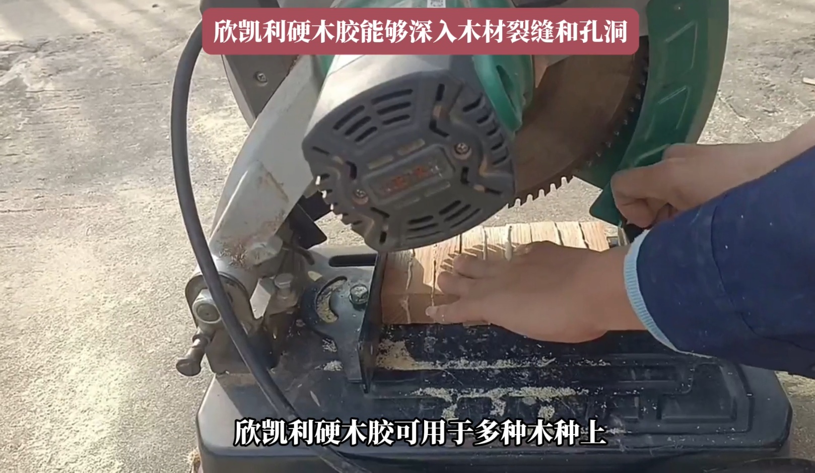 欣凱利硬木膠能夠滿足這些需求，確保木材之間的牢固結(jié)合