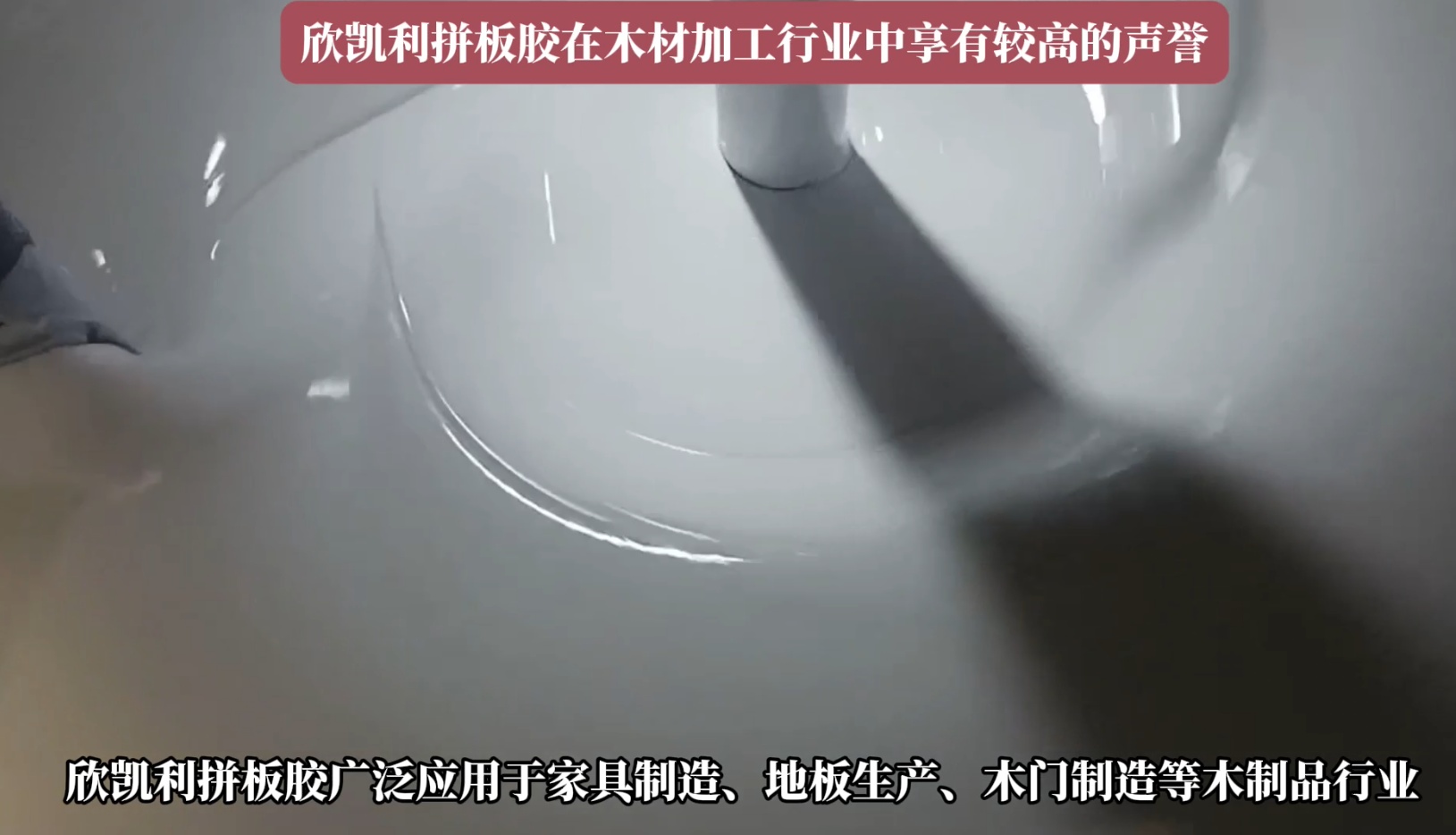 欣凱利拼板膠廣泛應(yīng)用于家具制造、地板生產(chǎn)、木門制造等木制品行業(yè)