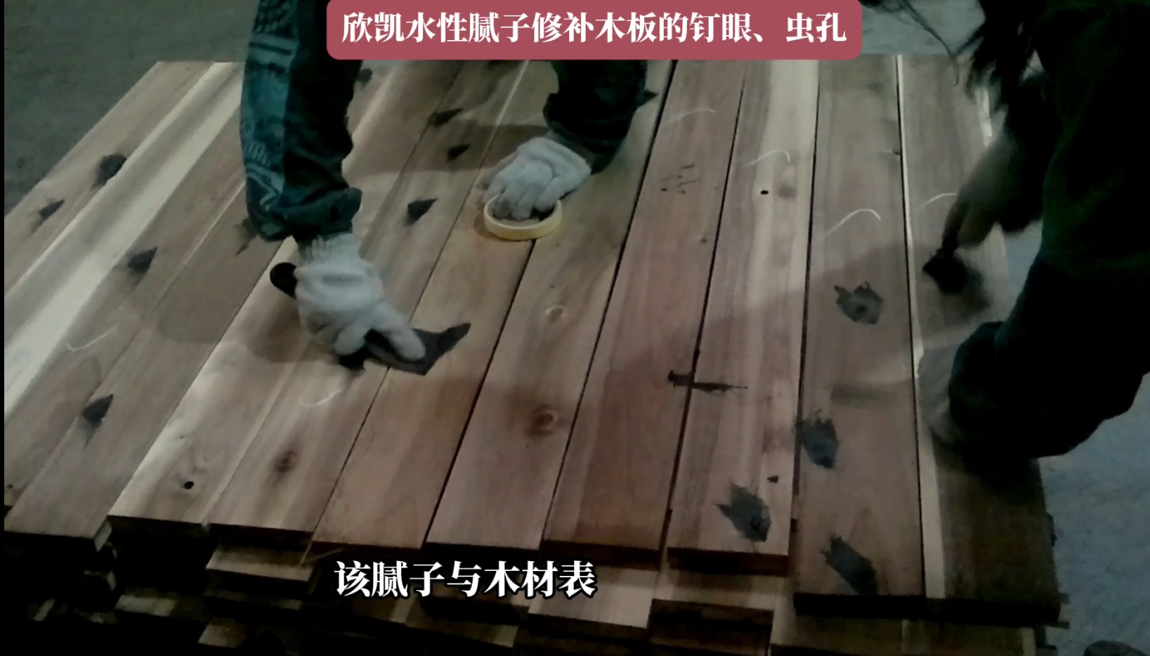 欣凱水性膩?zhàn)有扪a(bǔ)木板的釘眼、蟲孔