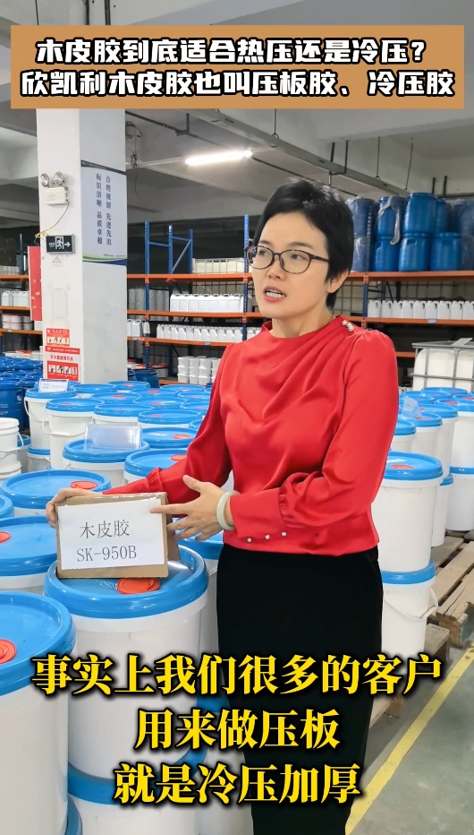 木皮膠到底適合熱壓還是冷壓？欣凱利木皮膠也叫壓板膠、冷壓膠