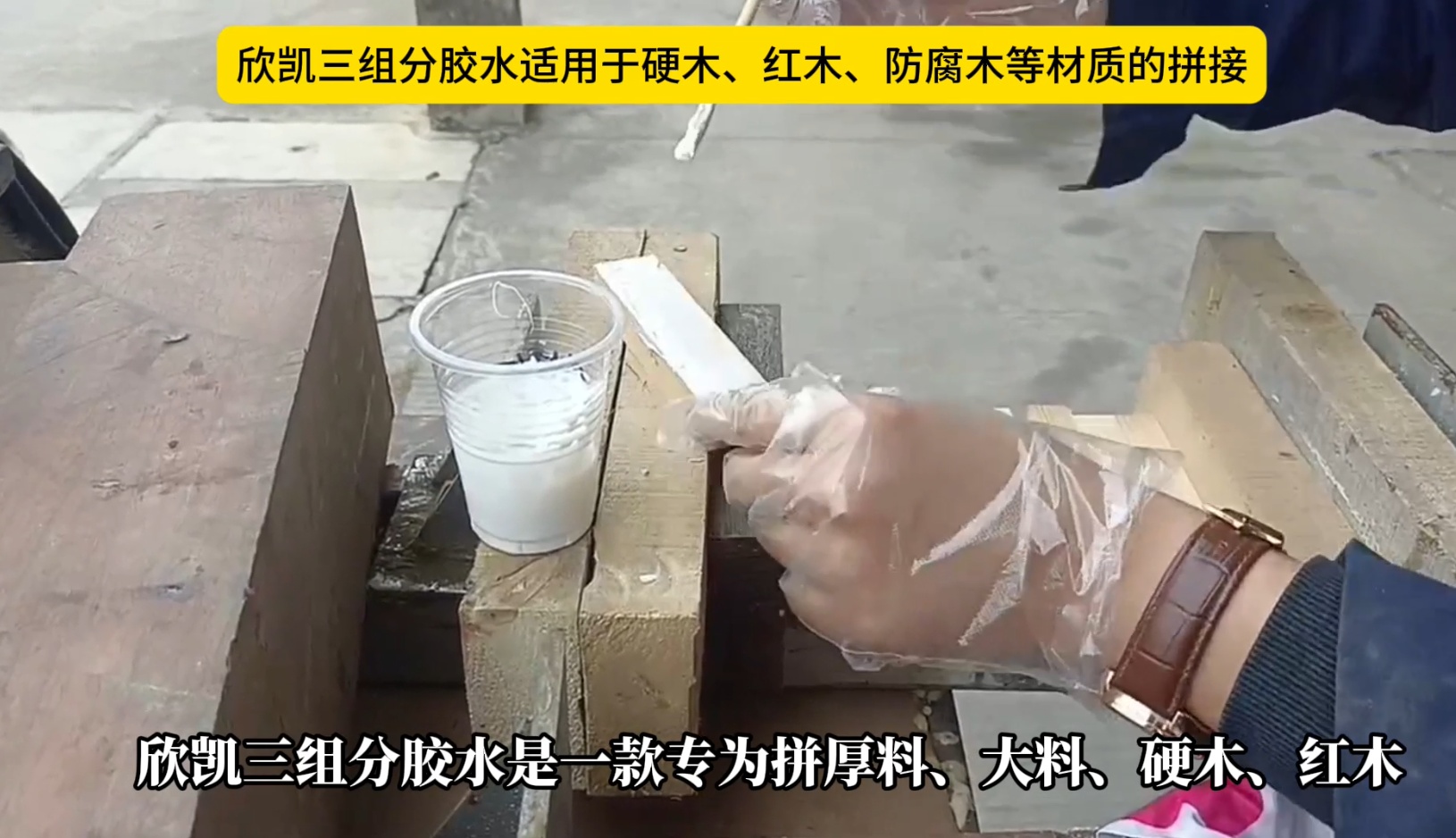 欣凱三組份膠水適用于硬木、紅木、防腐木等材質(zhì)的拼接