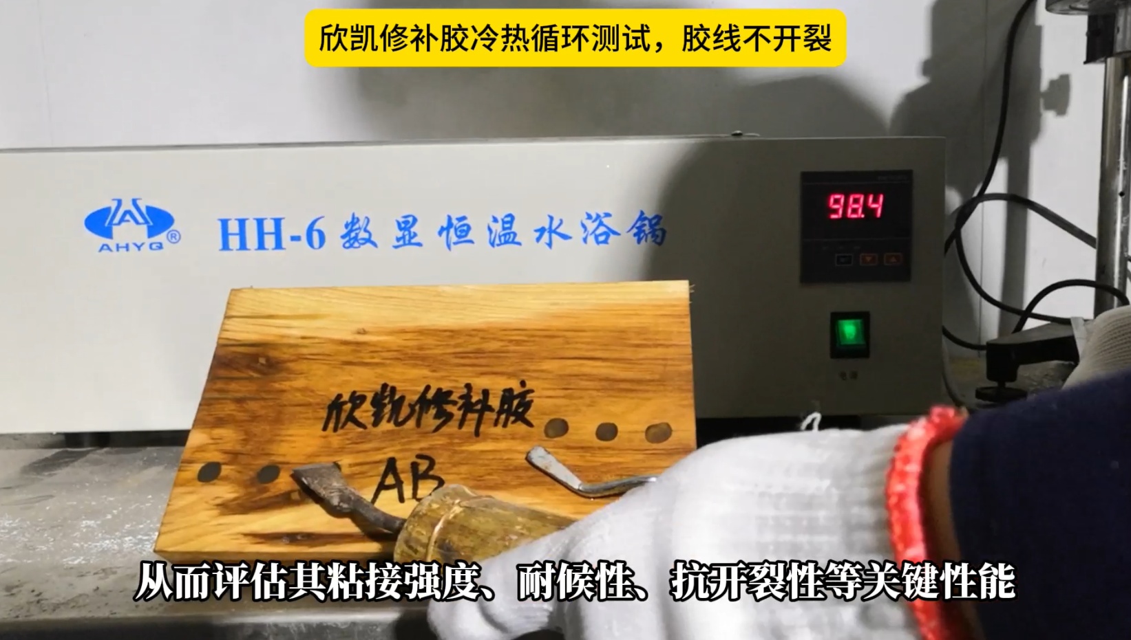 欣凱修補(bǔ)膠冷熱循環(huán)測試，膠線不開裂